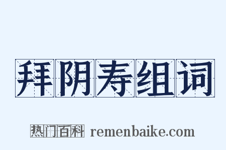 拜阴寿组词是什么意思的图片